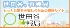 リンクバナー世田谷情報局