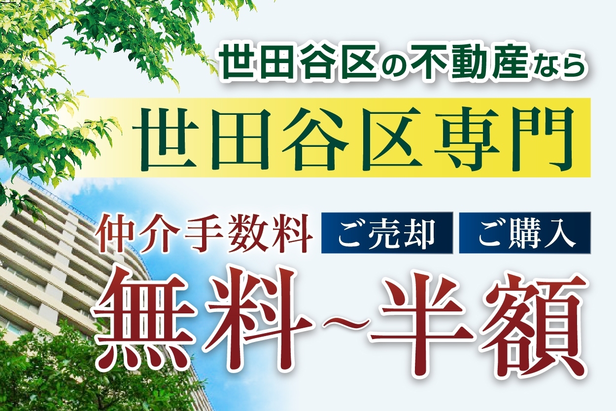仲介手数料無料～半額バナー